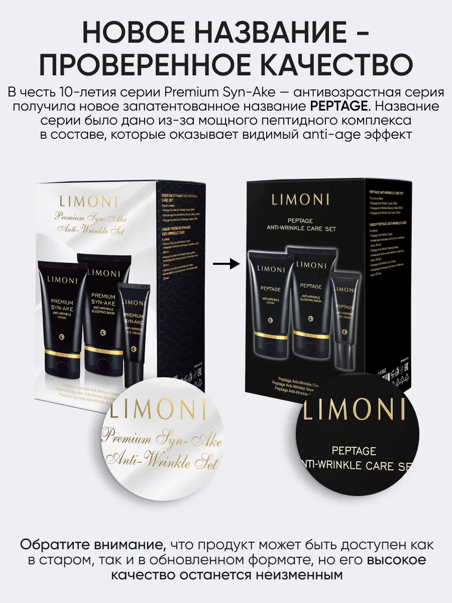 LIMONI Premium Syn-Ake Anti-Wrinkle Care Set (Набор Cream 50ml+Eye Cream 25ml+Sleeping Mask 50 ml)