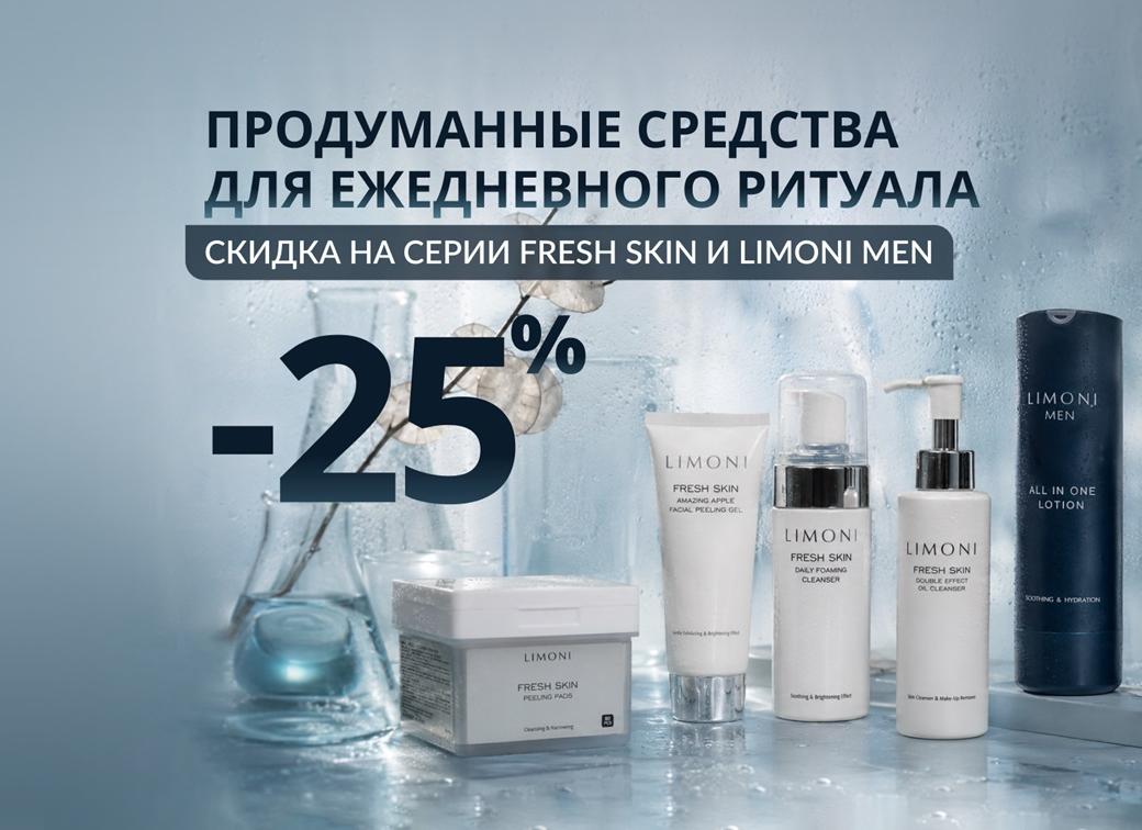 Скидка 25% на серии FRESH SKIN и LIMONI MEN