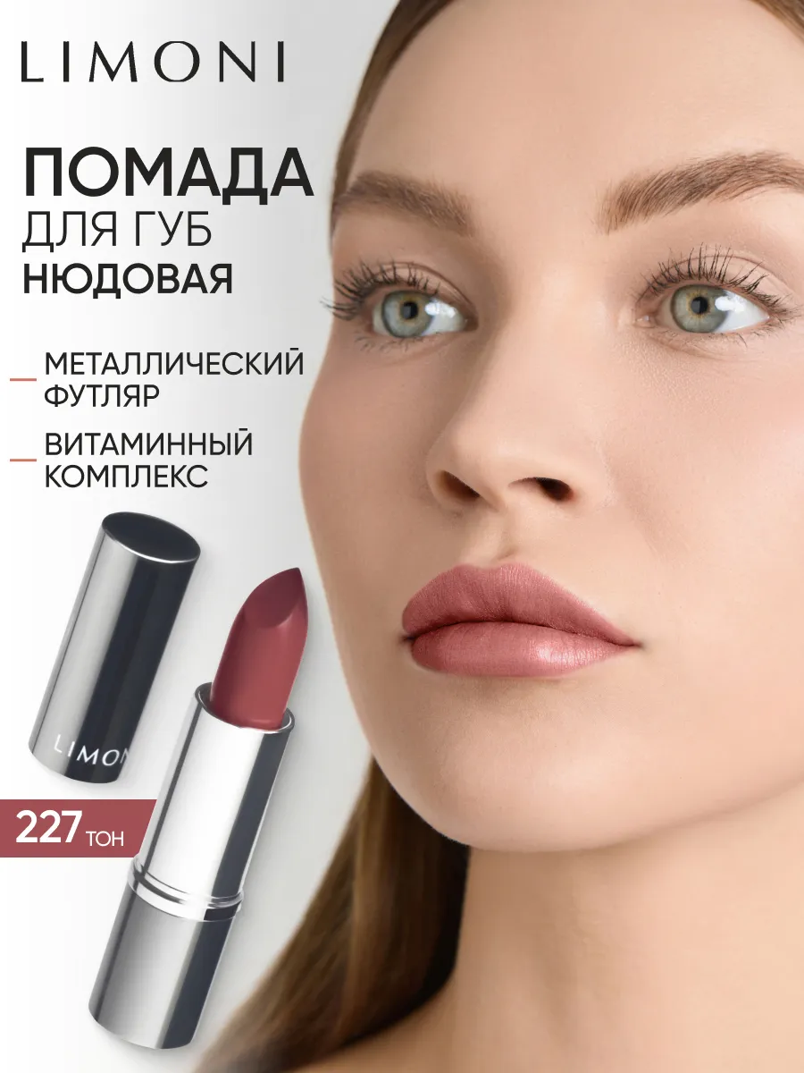 LIMONI Увлажняющая Губная помада тон  227