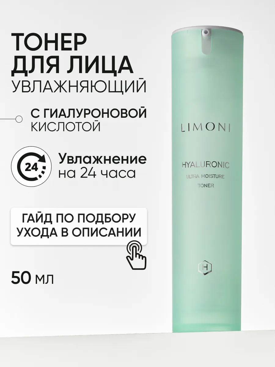 LIMONI Ультраувлажняющий тонер с гиалур.кислотой Hyaluronic Ultra Moisture Toner 50ml