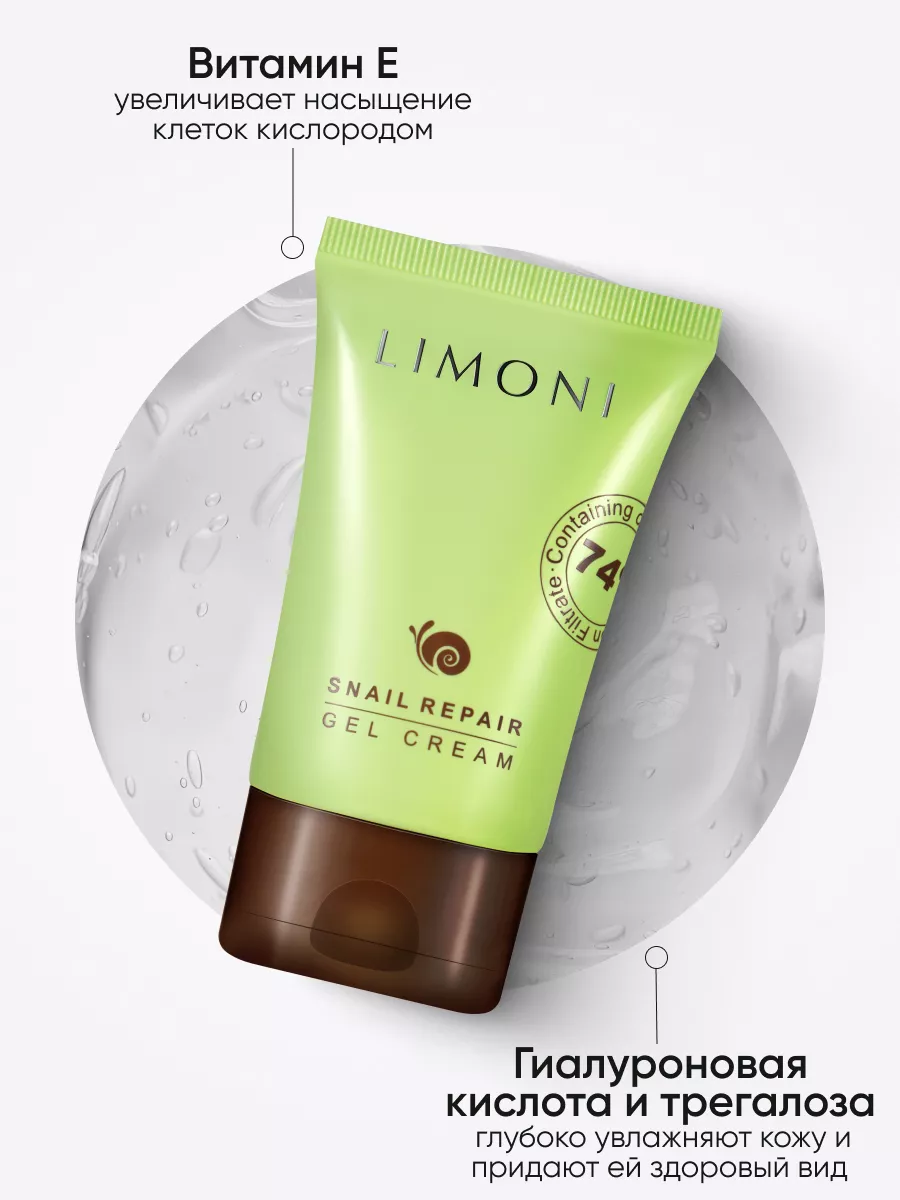 LIMONI Восстанавливающий гель-крем для лица с экстрактом секреции улитки Snail Repair Gel Cream 50ml