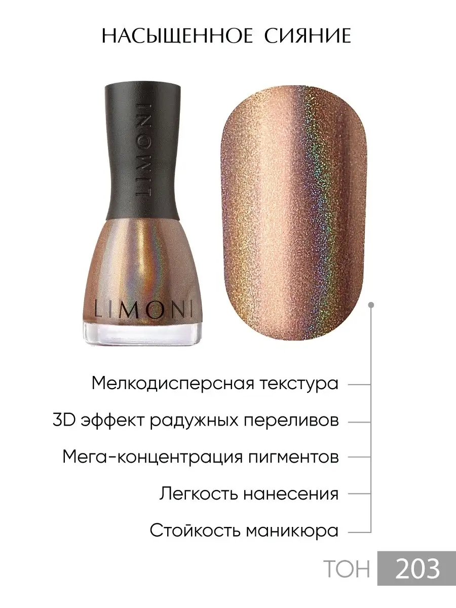 LIMONI Лак для ногтей   203 тон 7 мл. "MegaShine Prizm 3D"