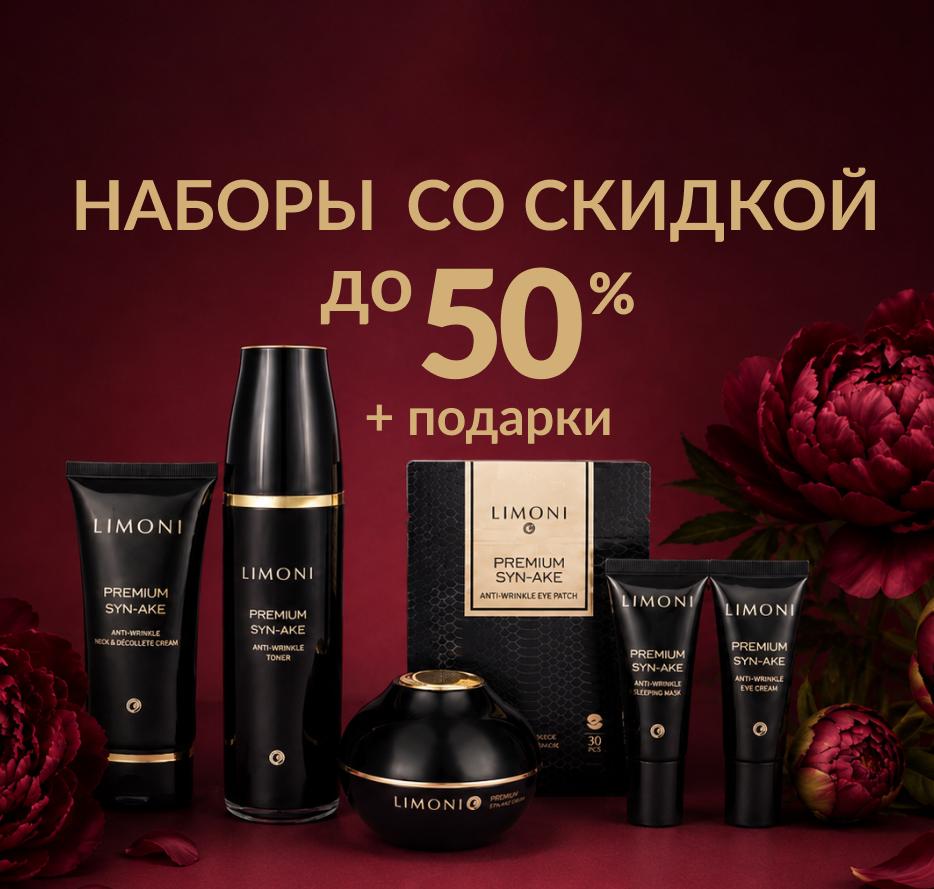Наборы со скидкой до 50% и подарки к ним