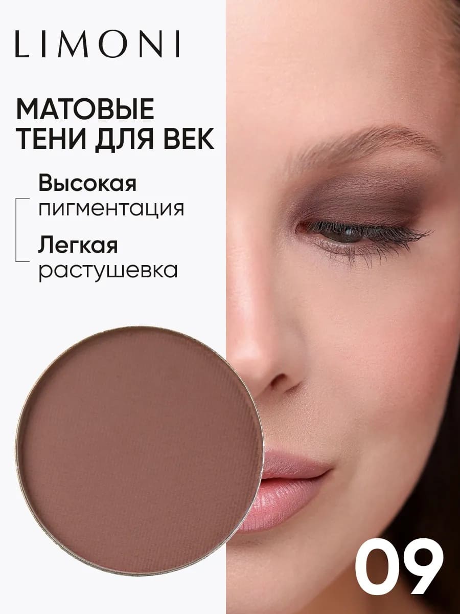 LIMONI Тени для век (запасной блок) "Eye Shadow Matte", тон 09