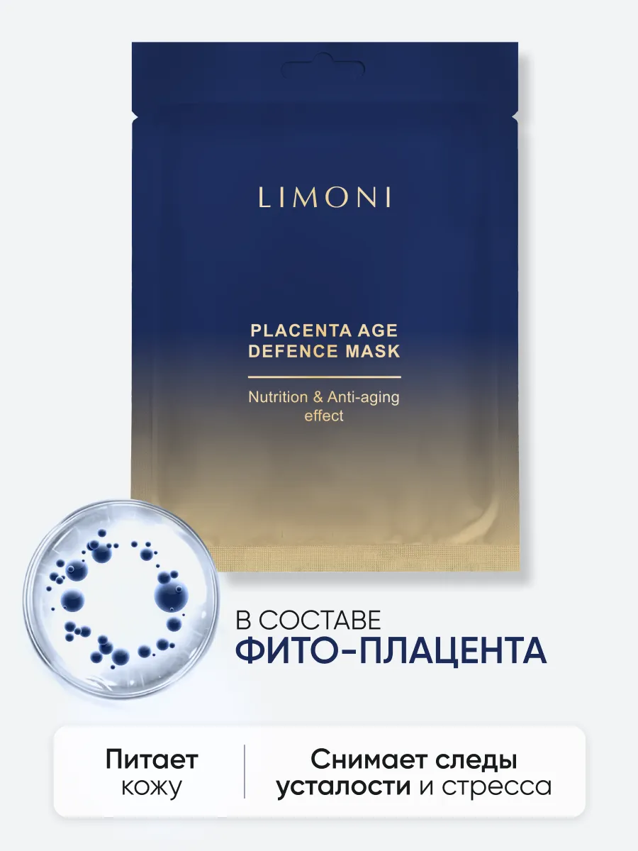 LIMONI Маска для лица питательная с плацентой Placenta Age Defence Mask 23гр