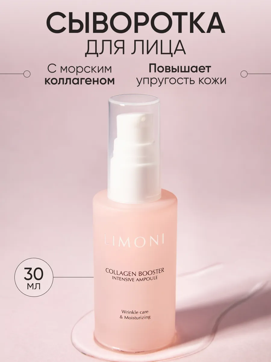  LIMONI Сыворотка для лица с коллагеном Collagen Booster Intensive Ampoule 30ml