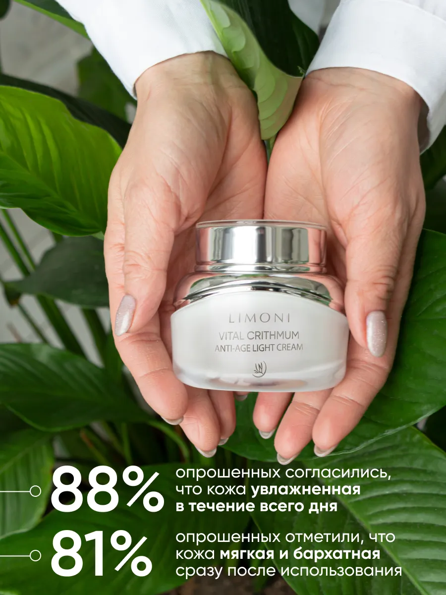 LIMONI Антивозрастной лёгкий крем для лица с критмумом VITAL CRITHMUM ANTI-AGE LIGHT CREAM 50ml