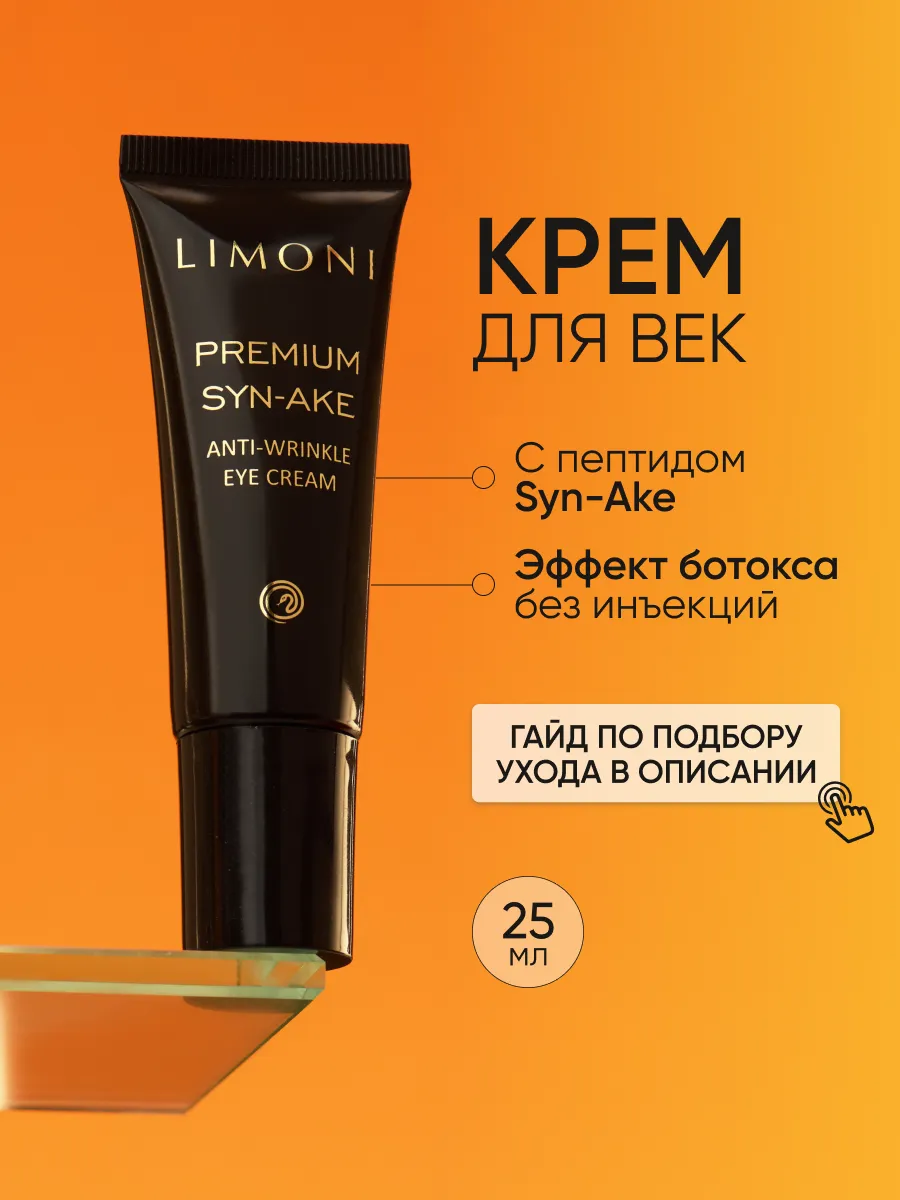LIMONI Антивозрастной крем для век со змеиным ядом Premium Syn-Ake Anti-Wrinkle Eye Cream 25ml