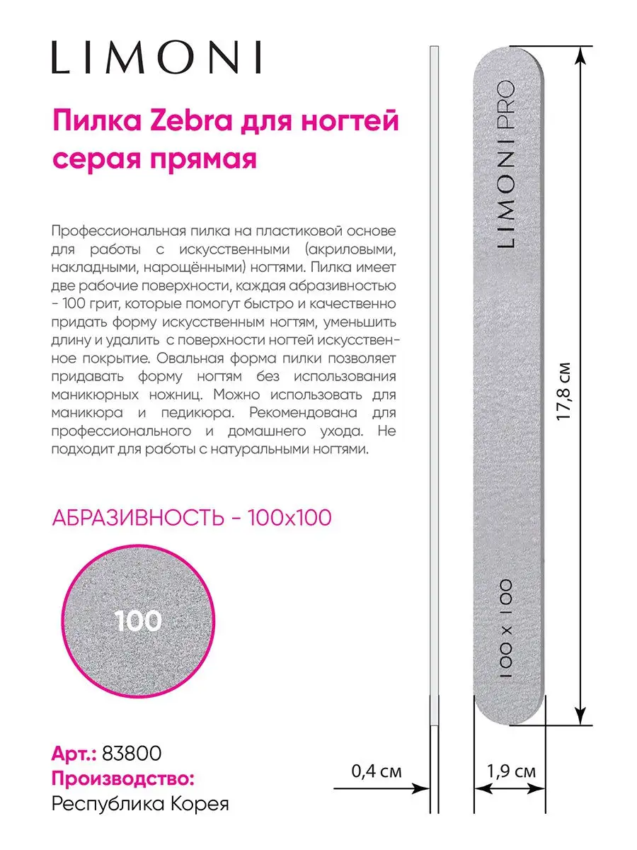 LIMONI Пилка NEW "Зебра" для ногтей серая прямая 100*100 F963/1010/