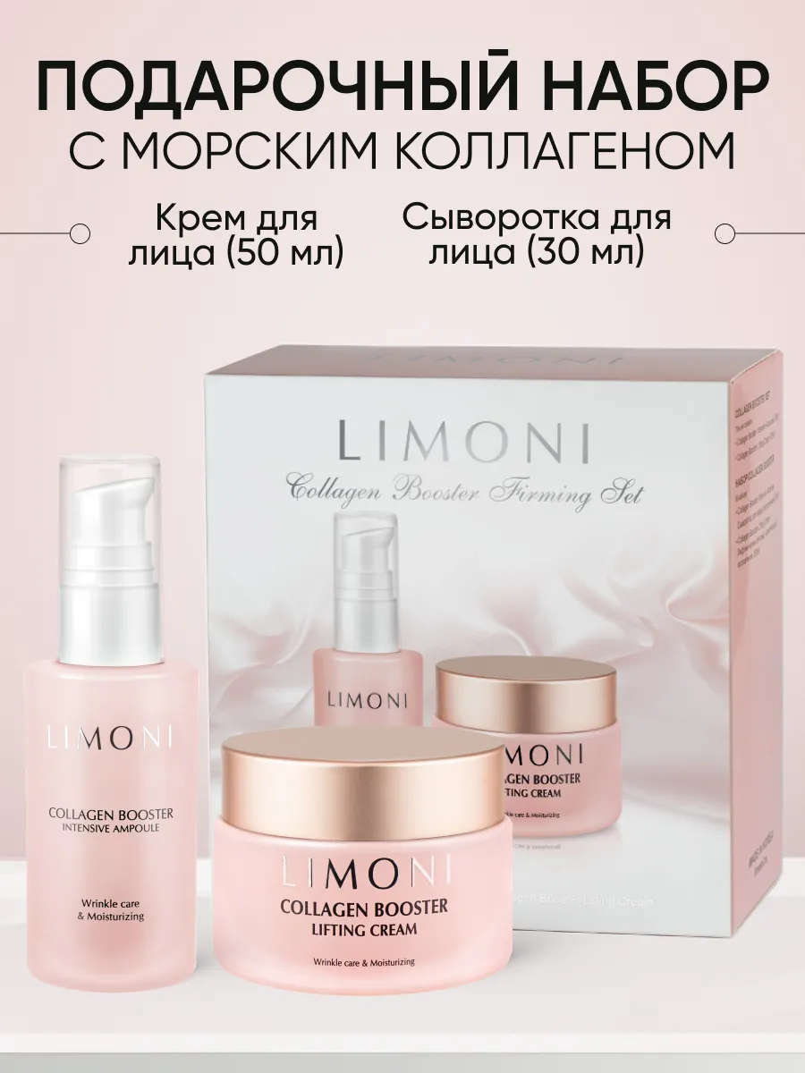  LIMONI Collagen Booster Firming Set (Набор Ampoule 30ml+Cream 50ml)