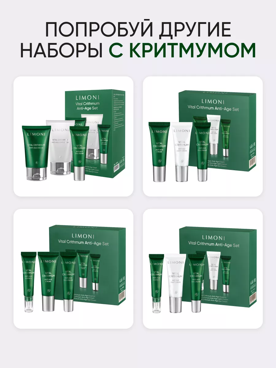 LIMONI VITAL CRITHMUM ANTI-AGE CARE SET (Набор Cream 25ml+Light Cream 25ml+Eye Cream 15ml)