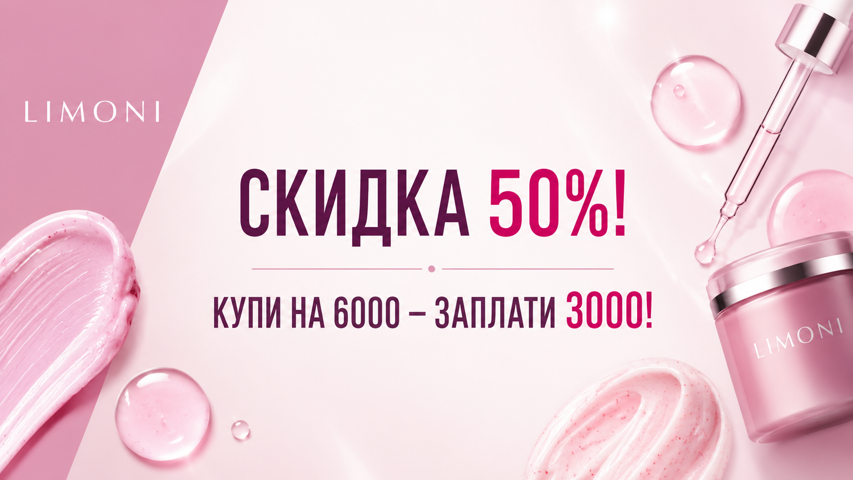 Скидка 50%: купи на 6000 - заплати 3000!
