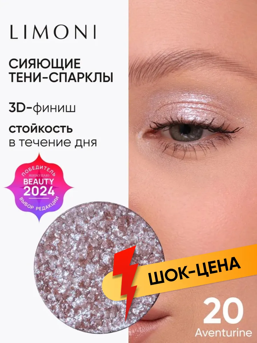 LIMONI Тени для век (запасной блок) "Eye Shadow Prism" 020