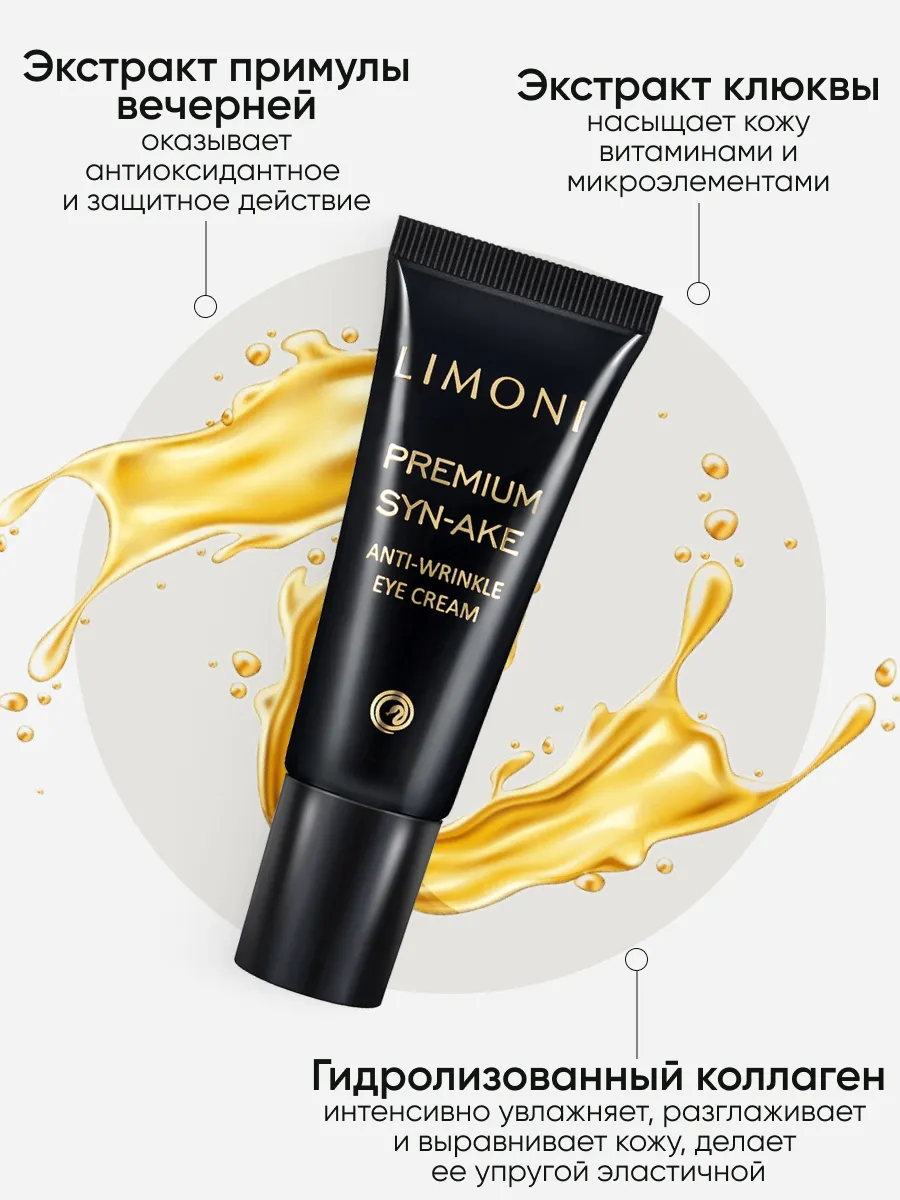 LIMONI Premium Syn-Ake Anti-Wrinkle Care Set (Набор Cream 50ml+Eye Cream 25ml+Light Cream 50 ml)