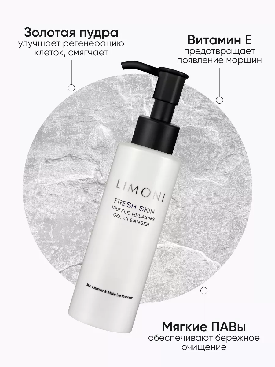 LIMONI Гель для очищения кожи с трюфелем TRUFFLE RELAXING GEL CLEANSER 120ml