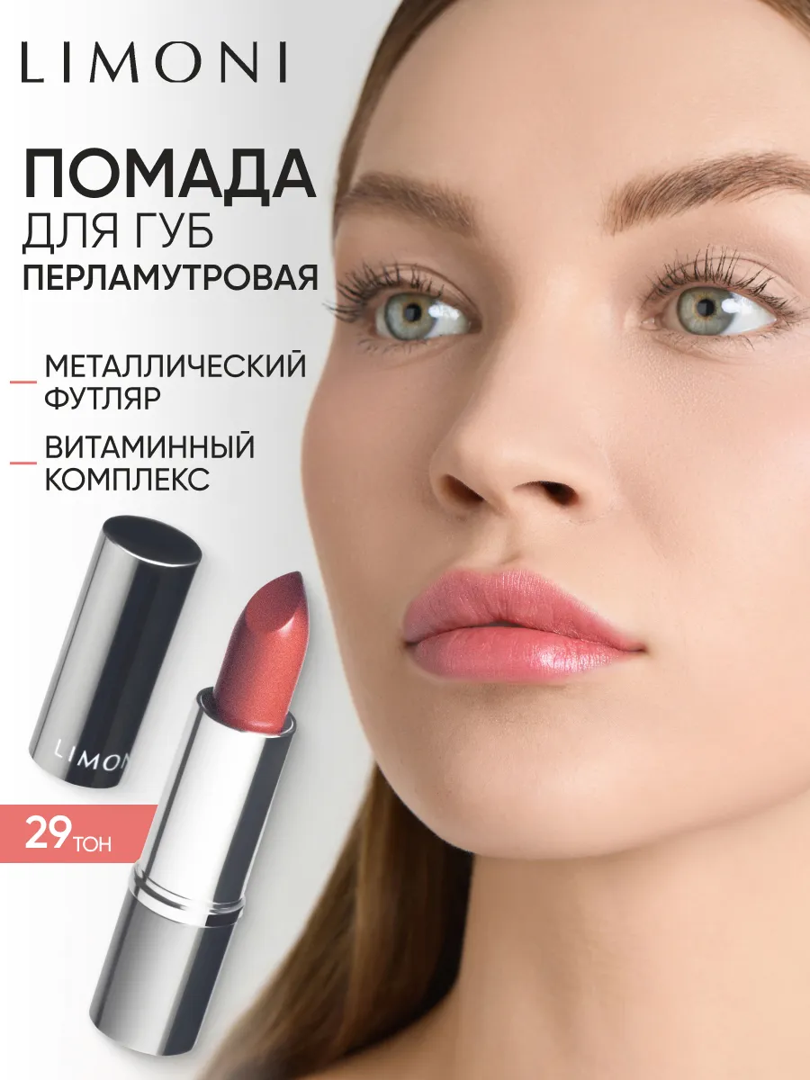 LIMONI Увлажняющая Губная помада тон 29