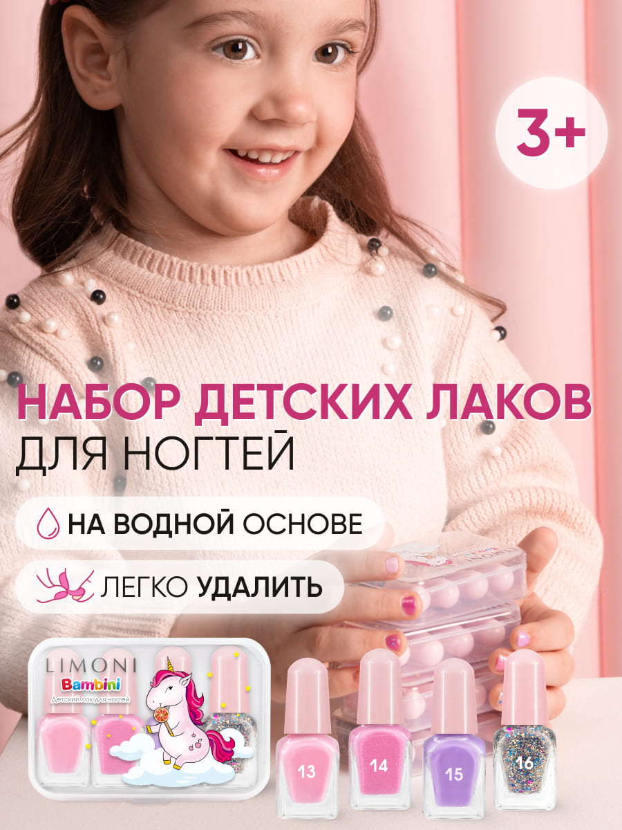 LIMONI Набор мини лаков для ногтей №4 Bambini Mini Nail (лак 13,14,15,16) NEW