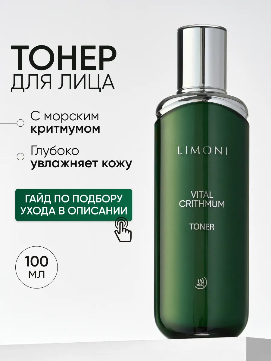 LIMONI Антивозрастной тонер для лица с критмумом VITAL CRITHMUM ANTI-AGE TONER 100ml