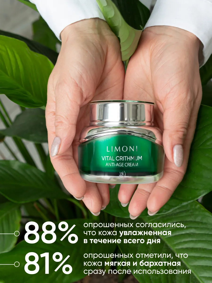 LIMONI Антивозрастной крем для лица с критмумом VITAL CRITHMUM ANTI-AGE CREAM 50ml