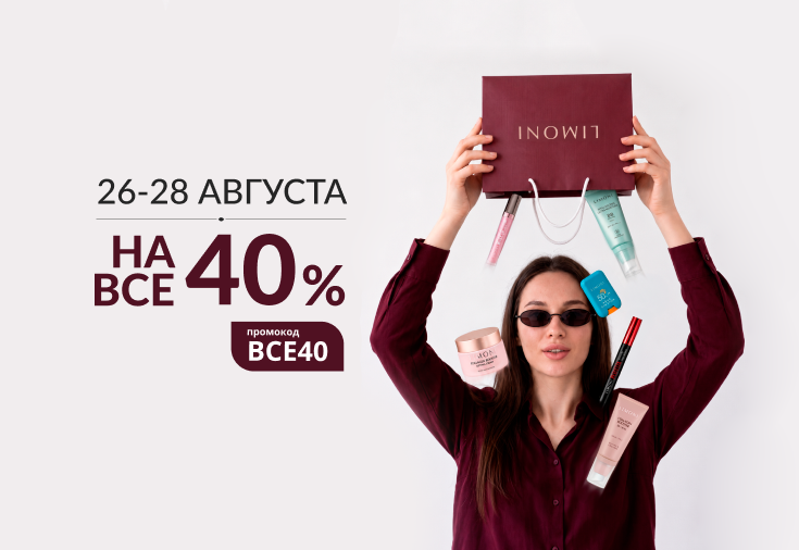 Скидка 40% на всё!
