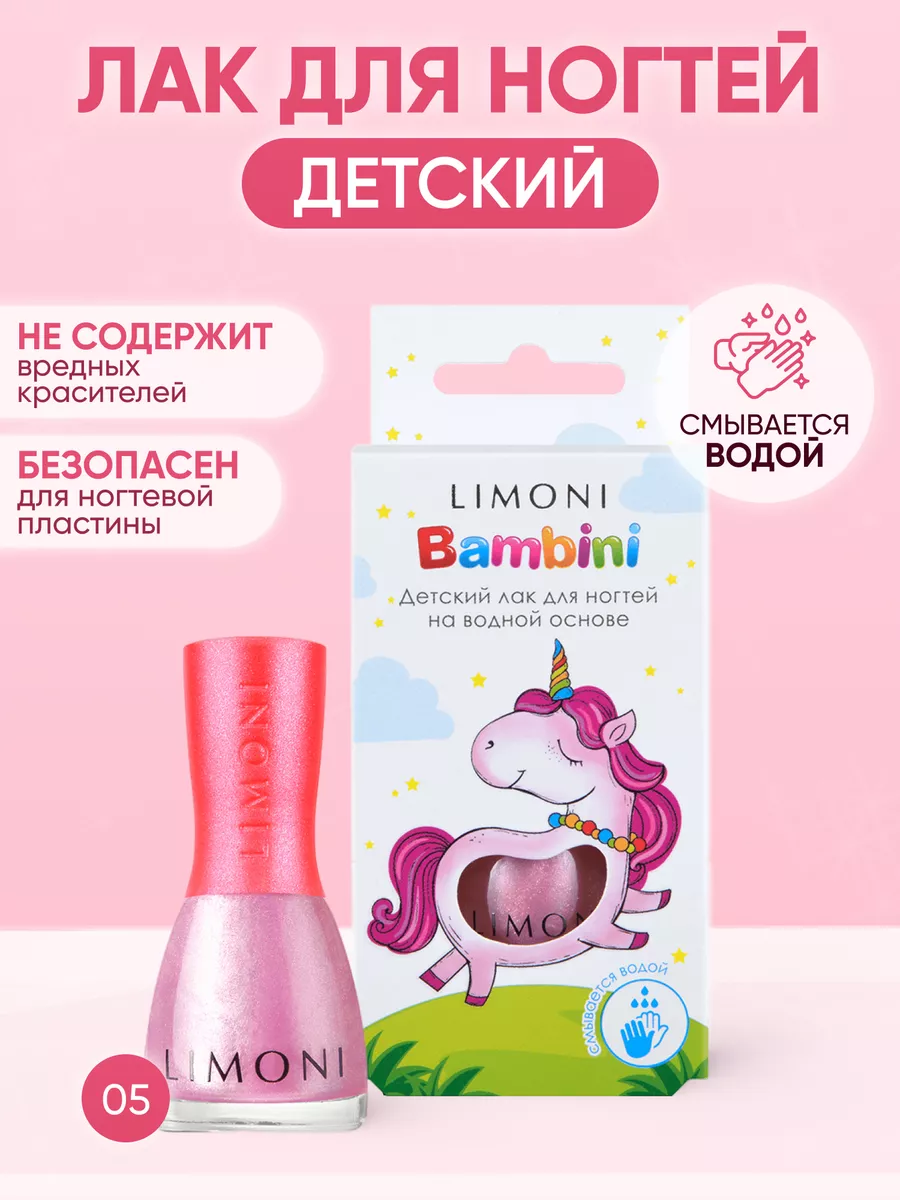 LIMONI Лак для ногтей    05 тон  7 мл. "Bambini"