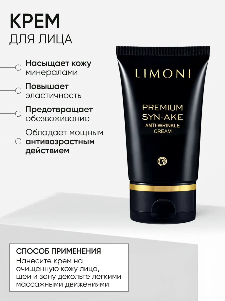 LIMONI Premium Syn-Ake Anti-Wrinkle Care Set (Набор Cream 50ml+Eye Cream 25ml+Light Cream 50 ml)