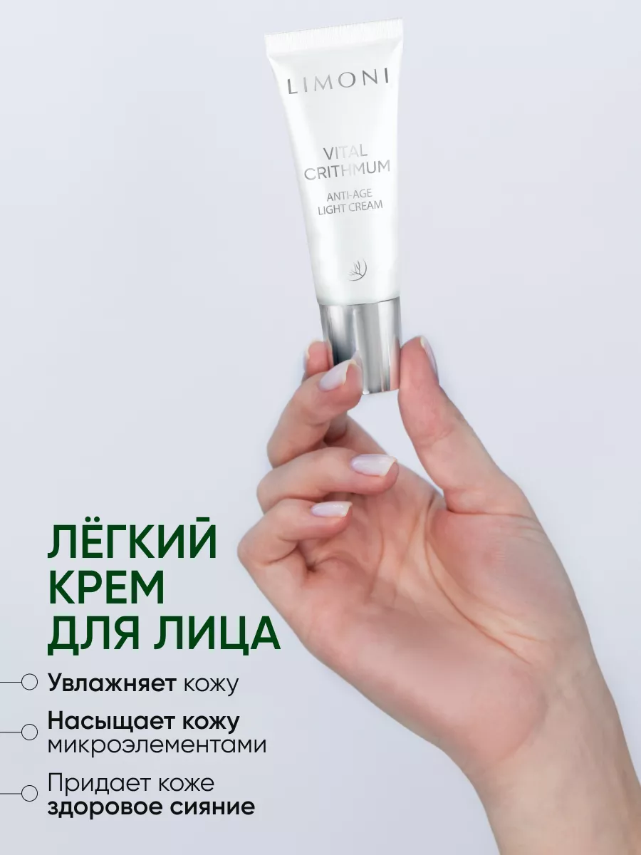LIMONI VITAL CRITHMUM ANTI-AGE CARE SET (Набор Light Cream 25ml+Eye Cream 15ml+Essence 15ml)