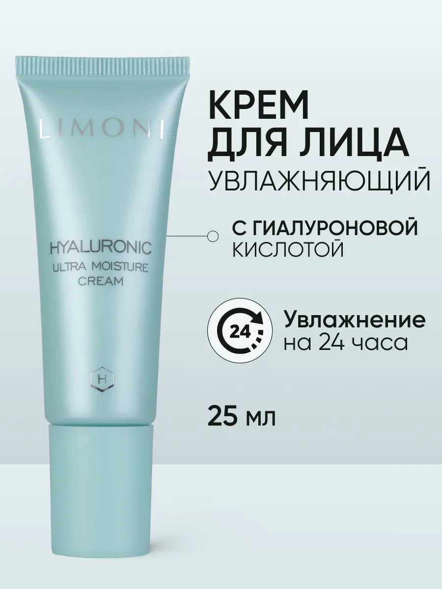 LIMONI Ультраувлажняющий крем для лица с гиал.кислотой Hyaluronic Ultra Moisture Cream 25ml