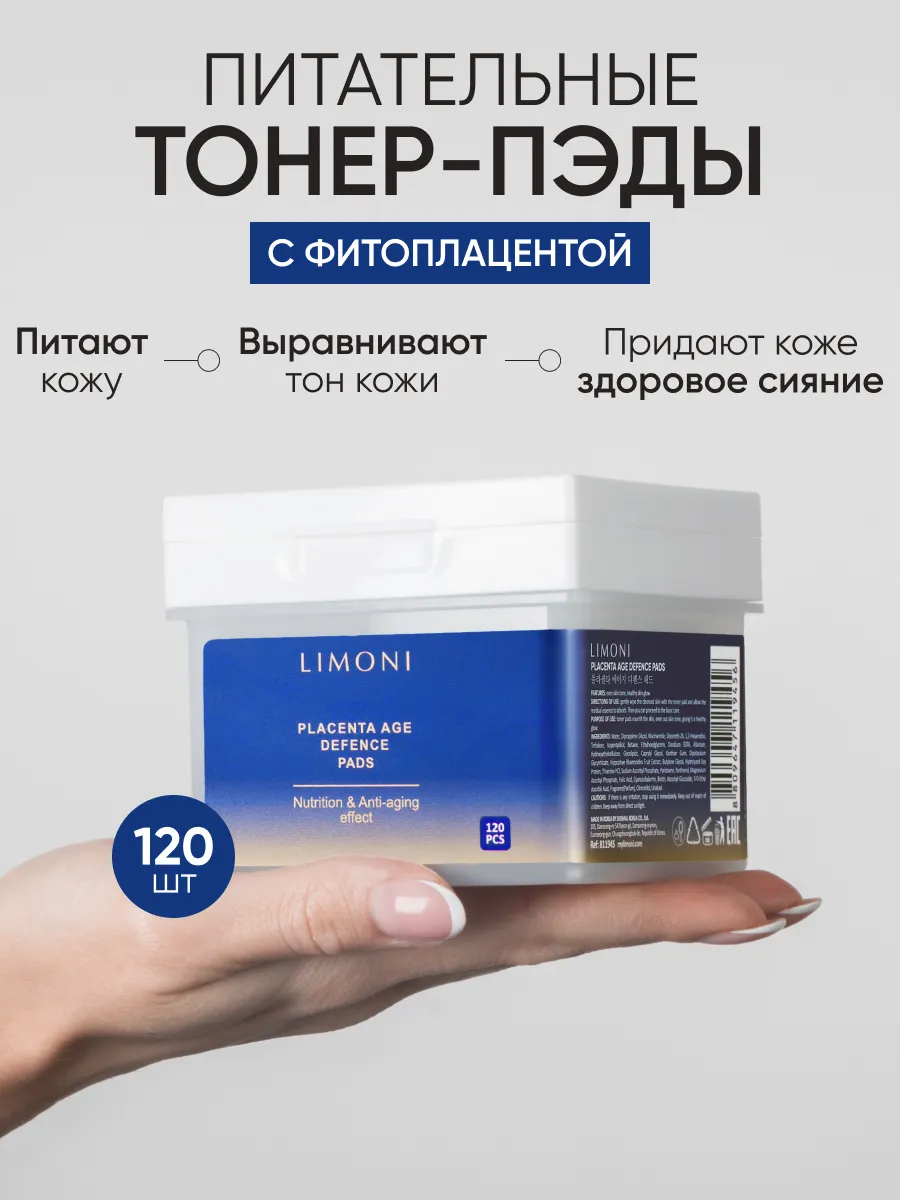 LIMONI Питательные тонер-пэды для лица с плацентой Placenta Age Defence Pads 120 pcs