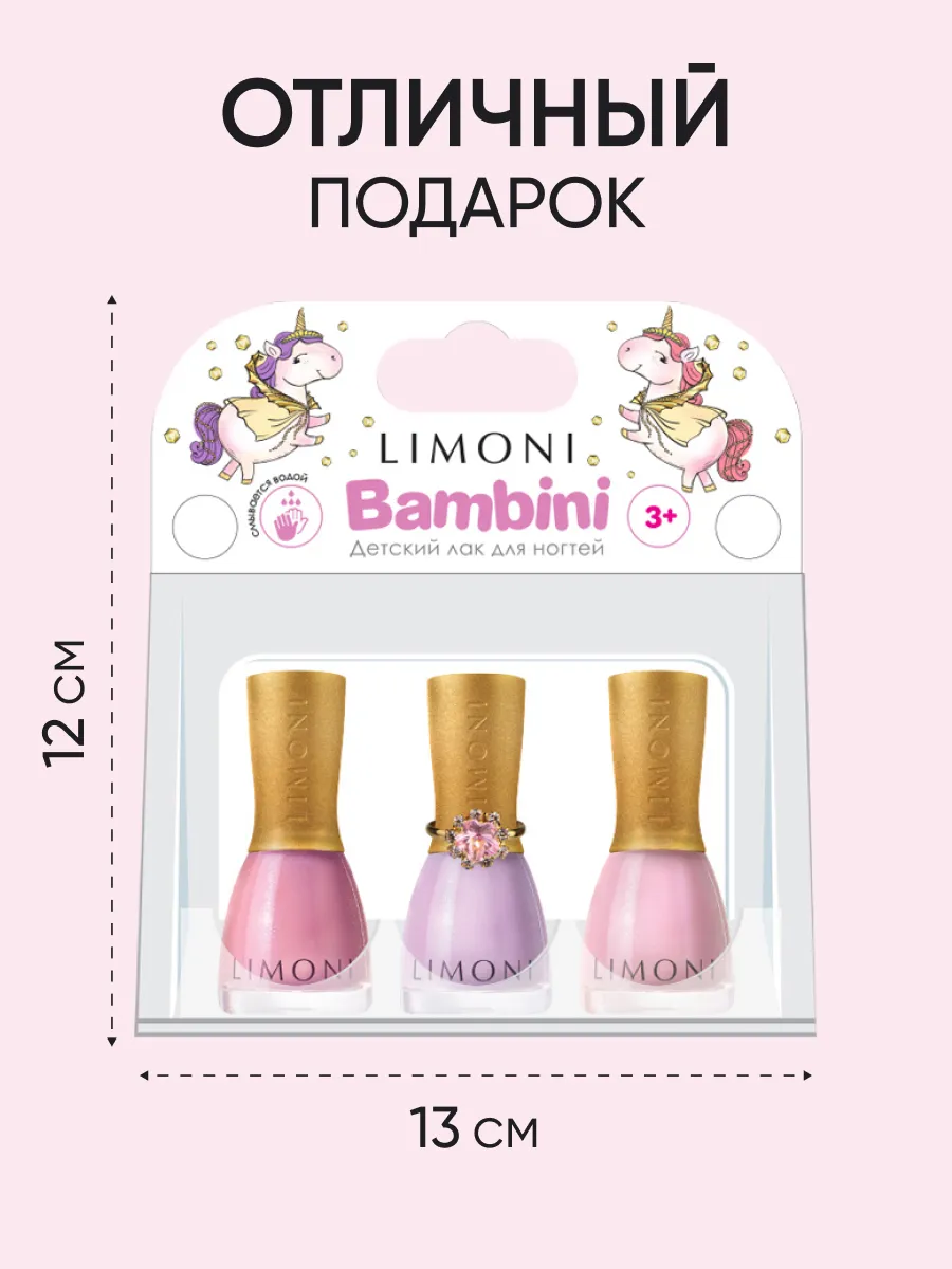 LIMONI  Набор №17 "Bambini (лак тон 10,11,12 + кольцо)
