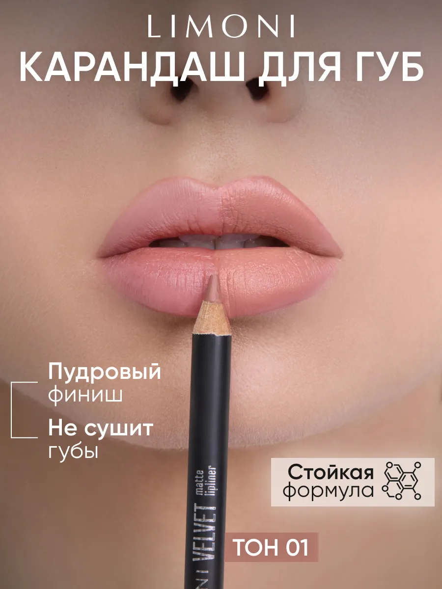 LIMONI Карандаш для губ "Velvet Matte Lipliner", тон 01 