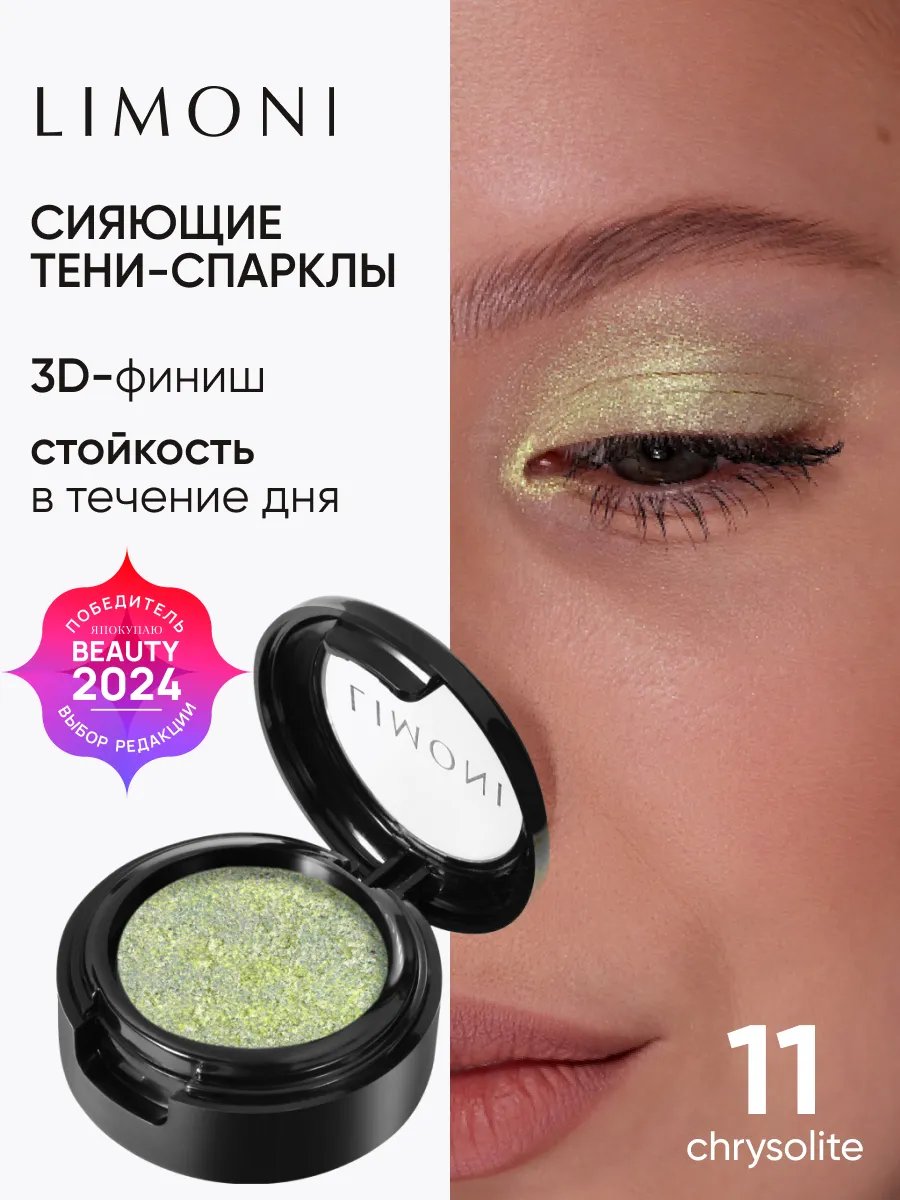 LIMONI Тени для век "Eye Shadow Prism" 011
