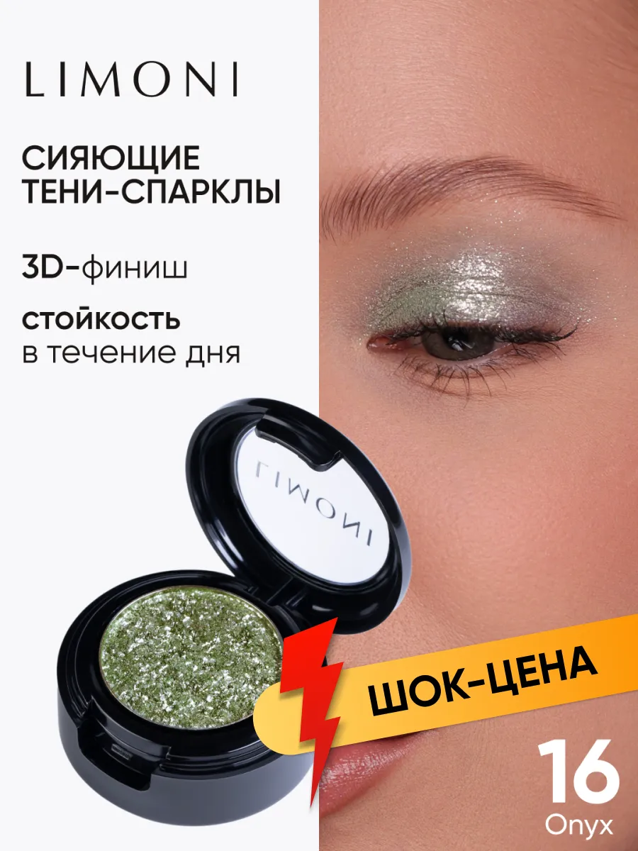 LIMONI Тени для век "Eye Shadow Prism" 016
