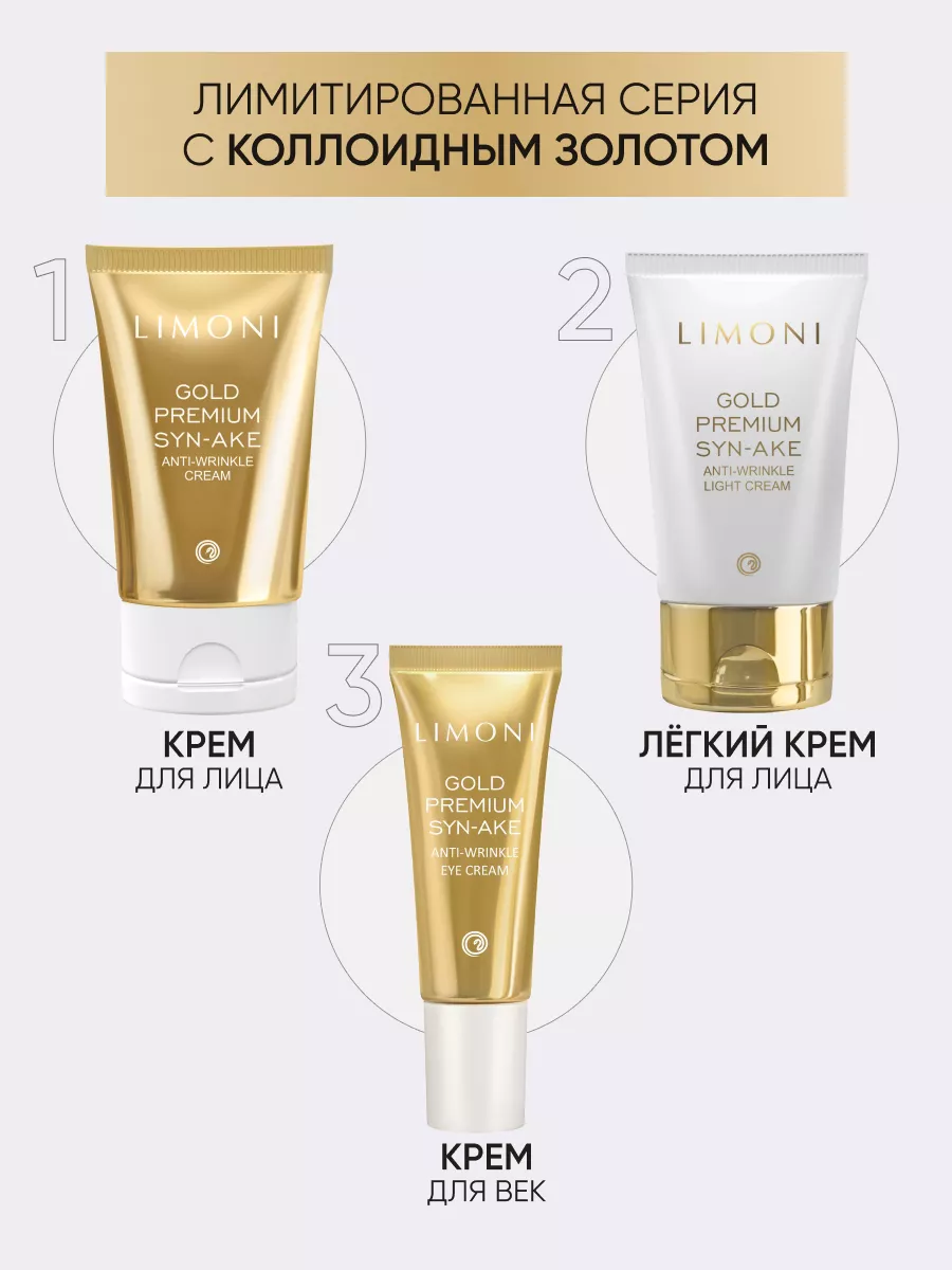 LIMONI Антивозрастной крем для лица со зм.ядом и зол. Gold Premium Syn-Ake Anti-Wrinkle Cream 50ml