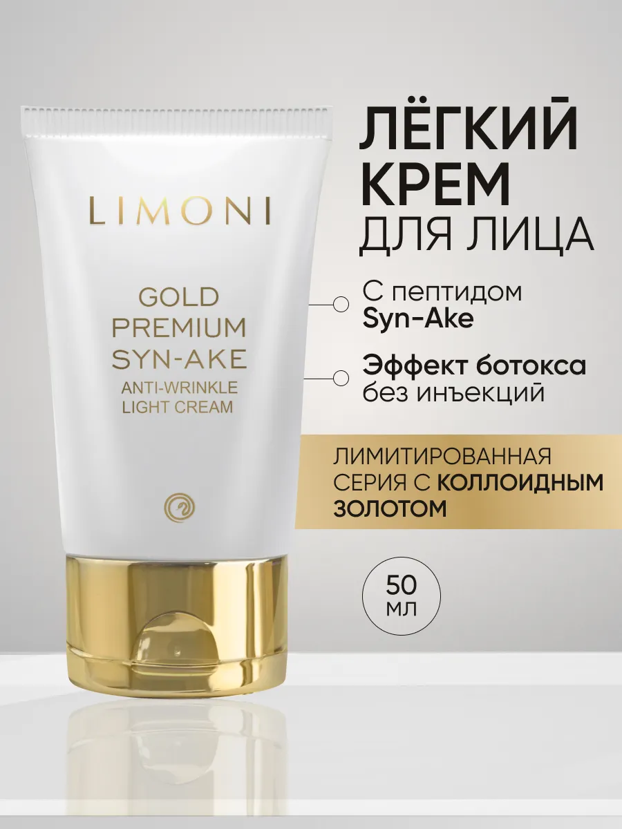 LIMONI Антивоз.лёгкий крем для лица со зм.и зол.Gold Premium Syn-Ake Anti-Wrinkle Light Cream 50ml