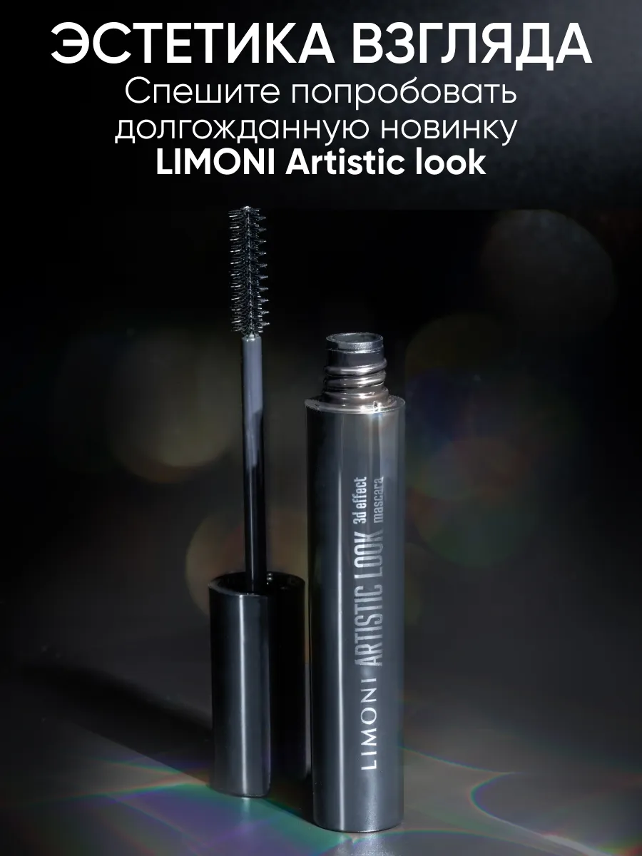 LIMONI Тушь 3D эффект  "Artistic Look" тон 02 brown