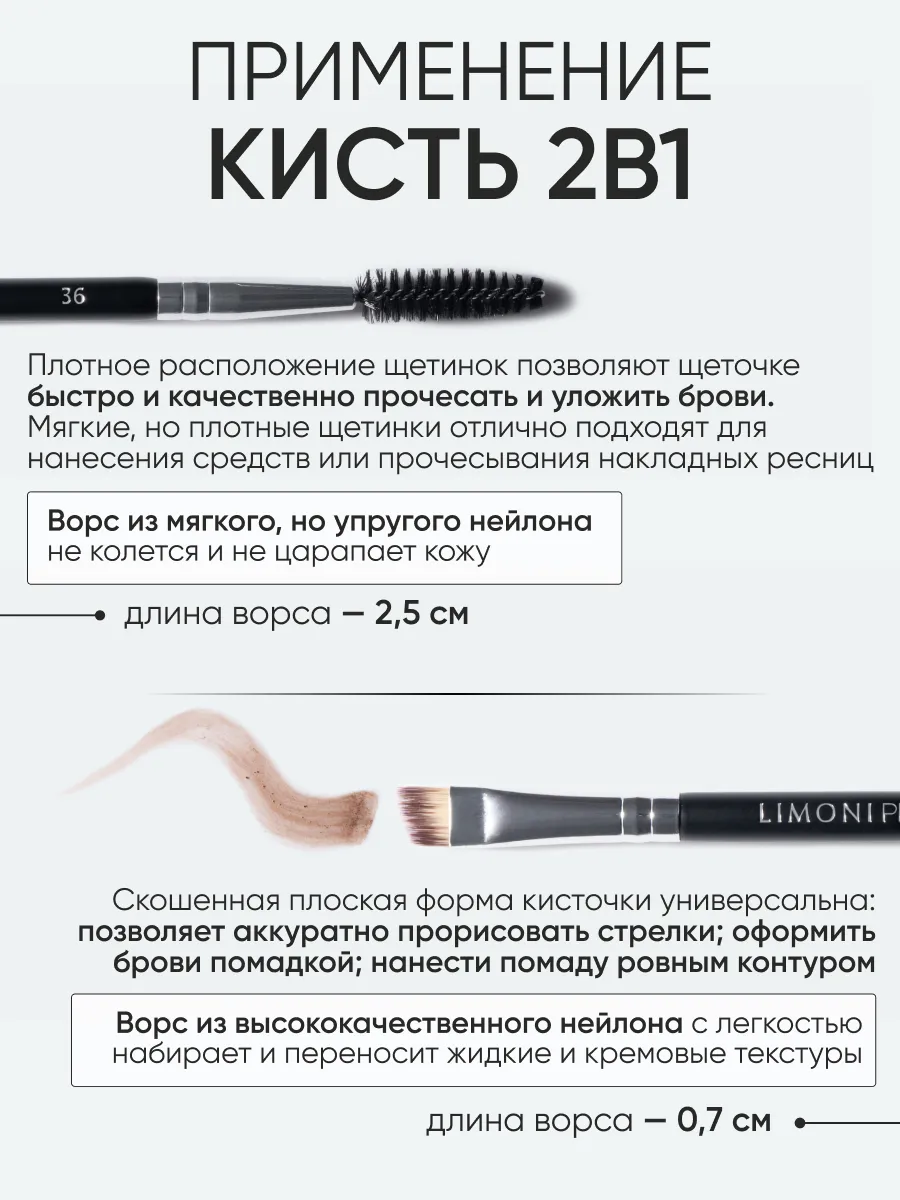 LIMONI Professional №36 Кисть двусторонняя для бровей и ресниц (нейлон/щетина)