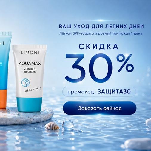 Скидка 30% на серии AQUA SUN и AQUAMAX