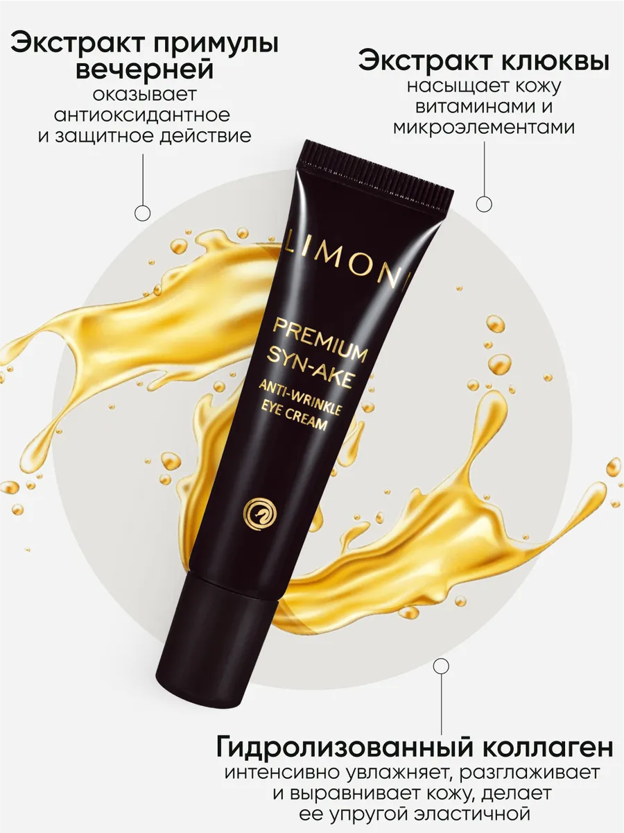 LIMONI Premium Syn-Ake Anti-Wrinkle Care Set (Набор Cream 25ml+Light Cream 25ml+Eye Cream 15ml)