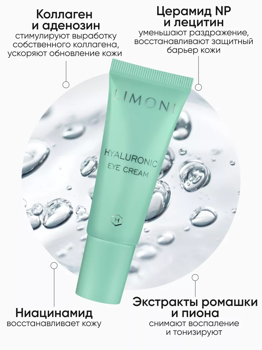 LIMONI Ультраувлажняющий крем для век с гиалуроновой кислотой Hyaluronic Ultra Moisture Eye