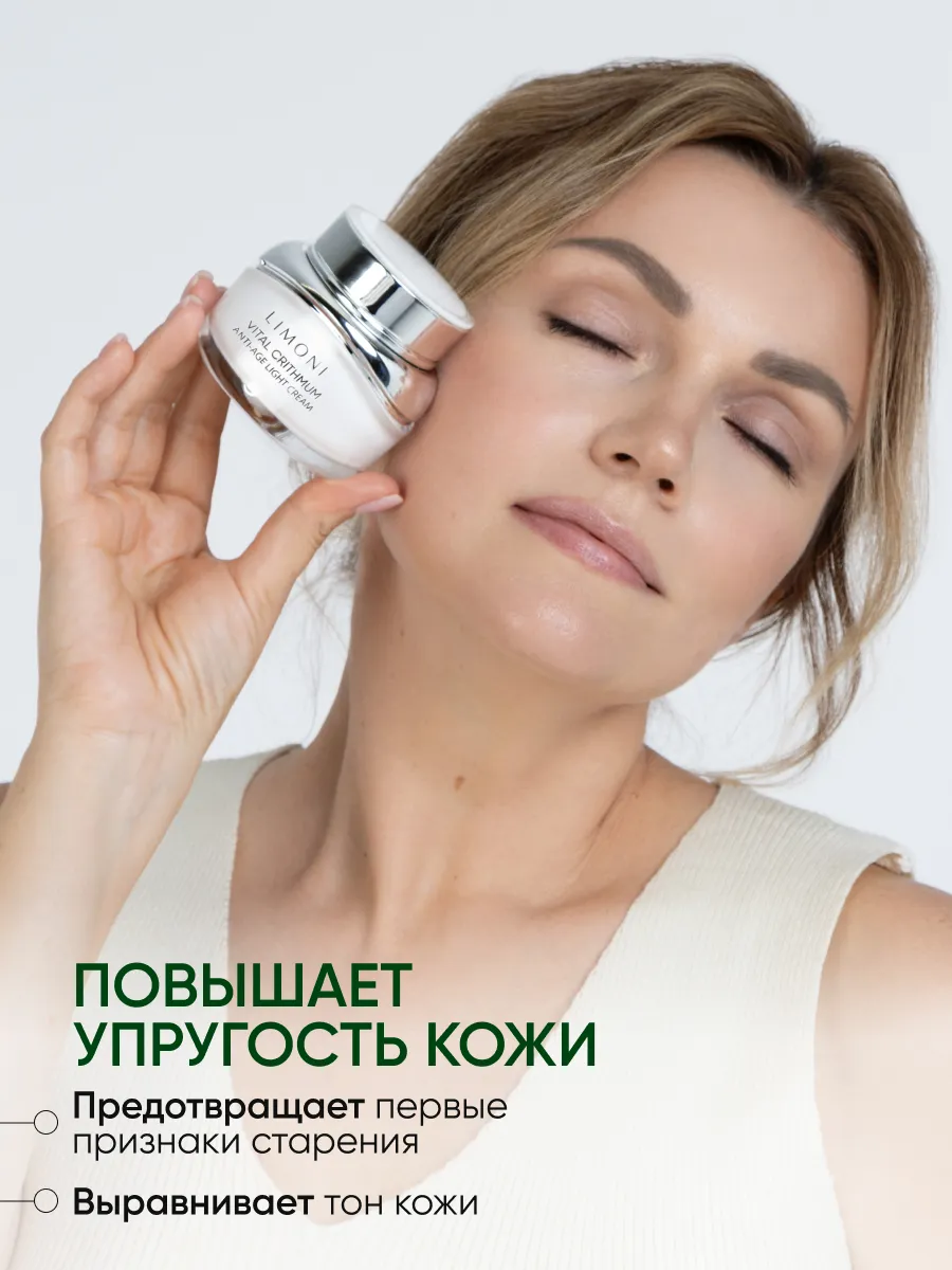 LIMONI Антивозрастной лёгкий крем для лица с критмумом VITAL CRITHMUM ANTI-AGE LIGHT CREAM 50ml