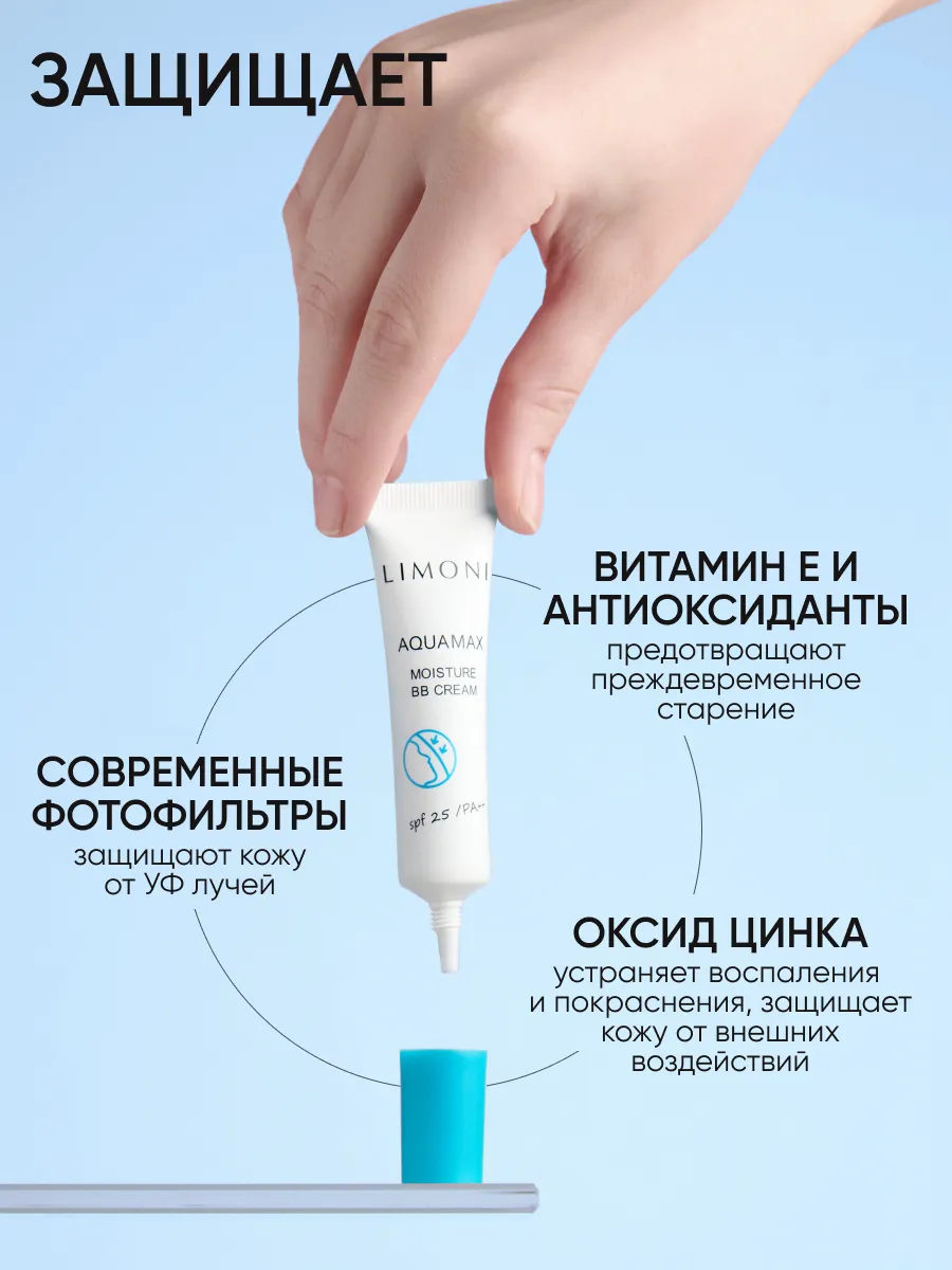 LIMONI ББ крем для лица увлажняющий тон №2 Aquamax Moisture BB Cream 15ml