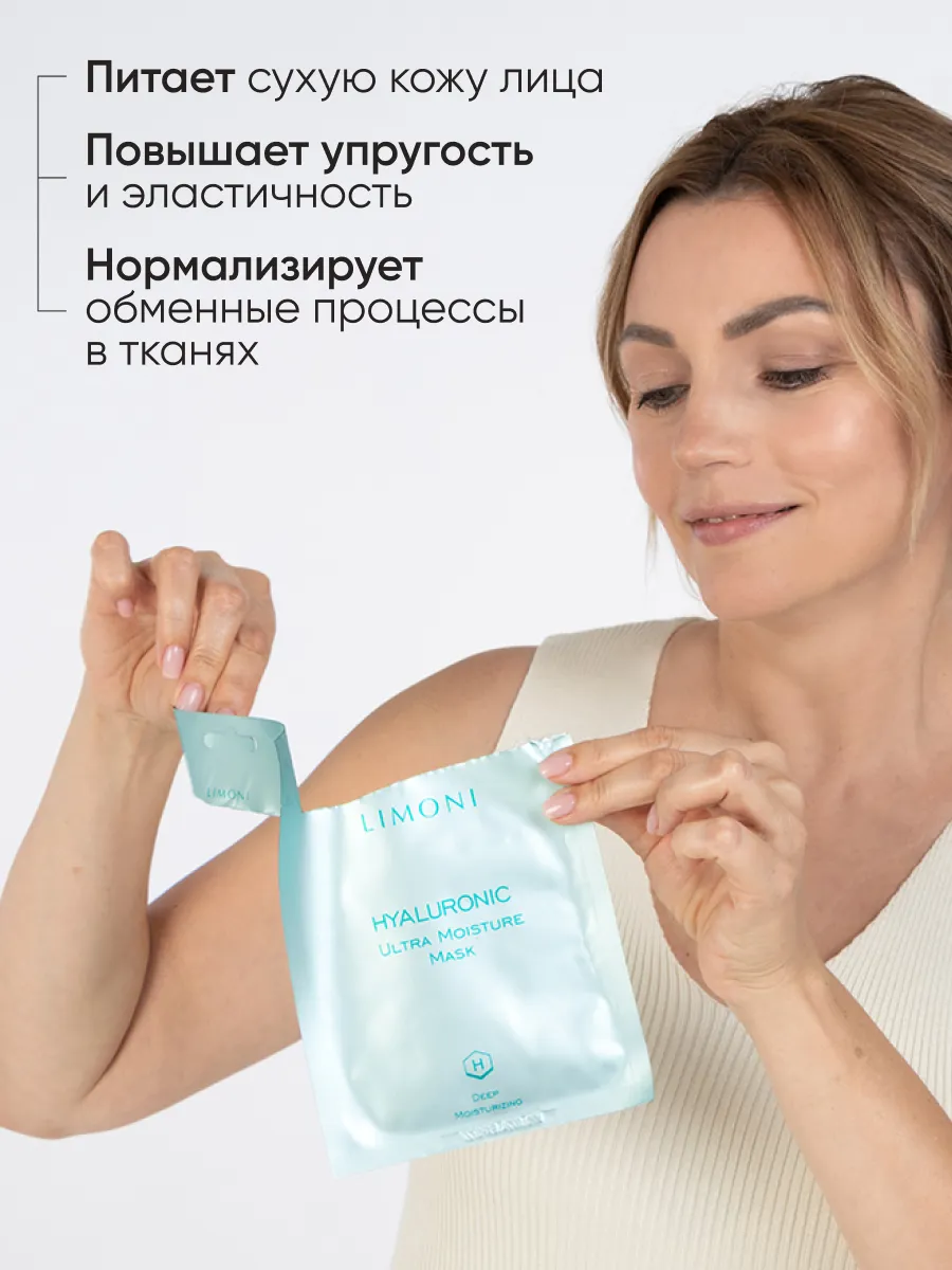 LIMONI Маска для лица увлажняющая с гиалуроновой кислотой Hyaluronic Ultra Moisture Mask 23гр