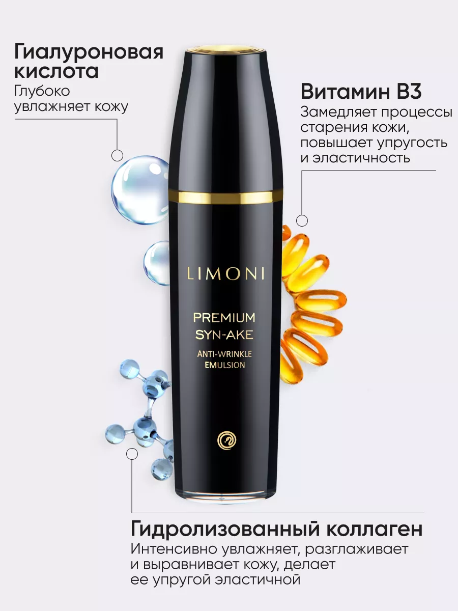 LIMONI Антивозрастная эмульсия для лица со змеиным ядом Premium Syn-Ake Anti-Wrinkle Emulsion 120ml