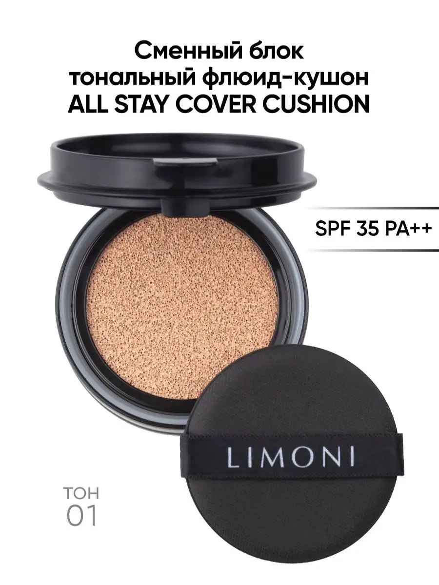 LIMONI Тональный флюид кушон All Stay Cover Cushion SPF 35 / PA++ Refill 01 Light 