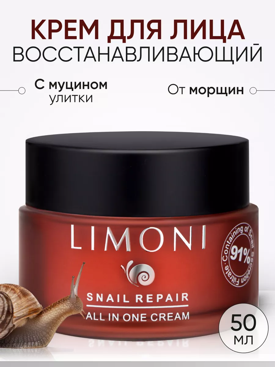 LIMONI Крем для лица восстанавлив. с экстрактом секреции улитки Snail Repair All In One Cream 50ml