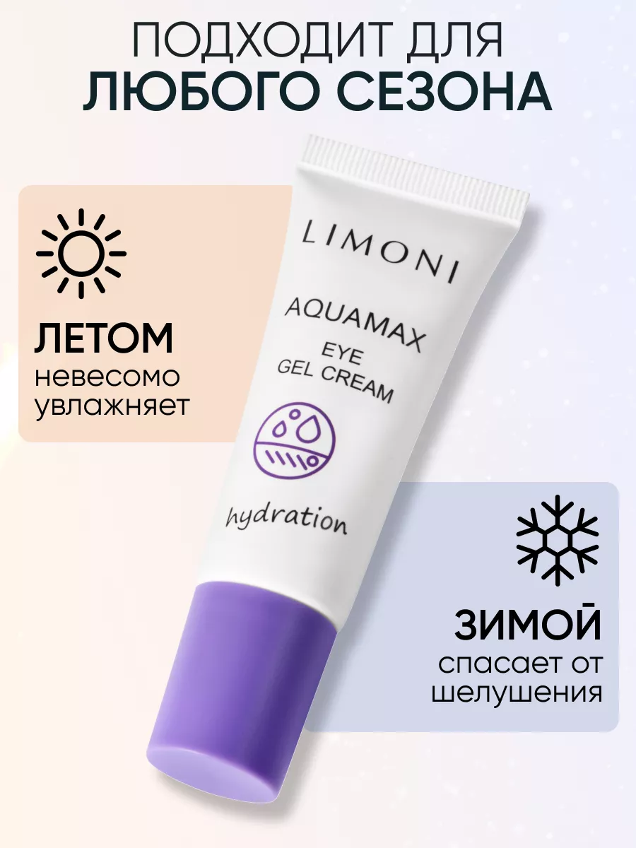 LIMONI Увлажняющий гель-крем для век AQUAMAX EYE GEL CREAM 25ml