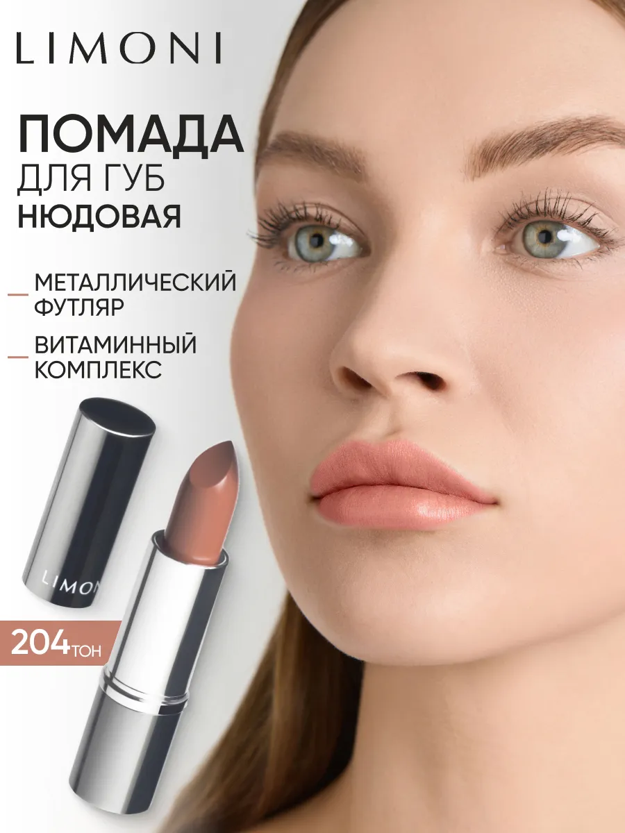 LIMONI Увлажняющая Губная помада тон  204