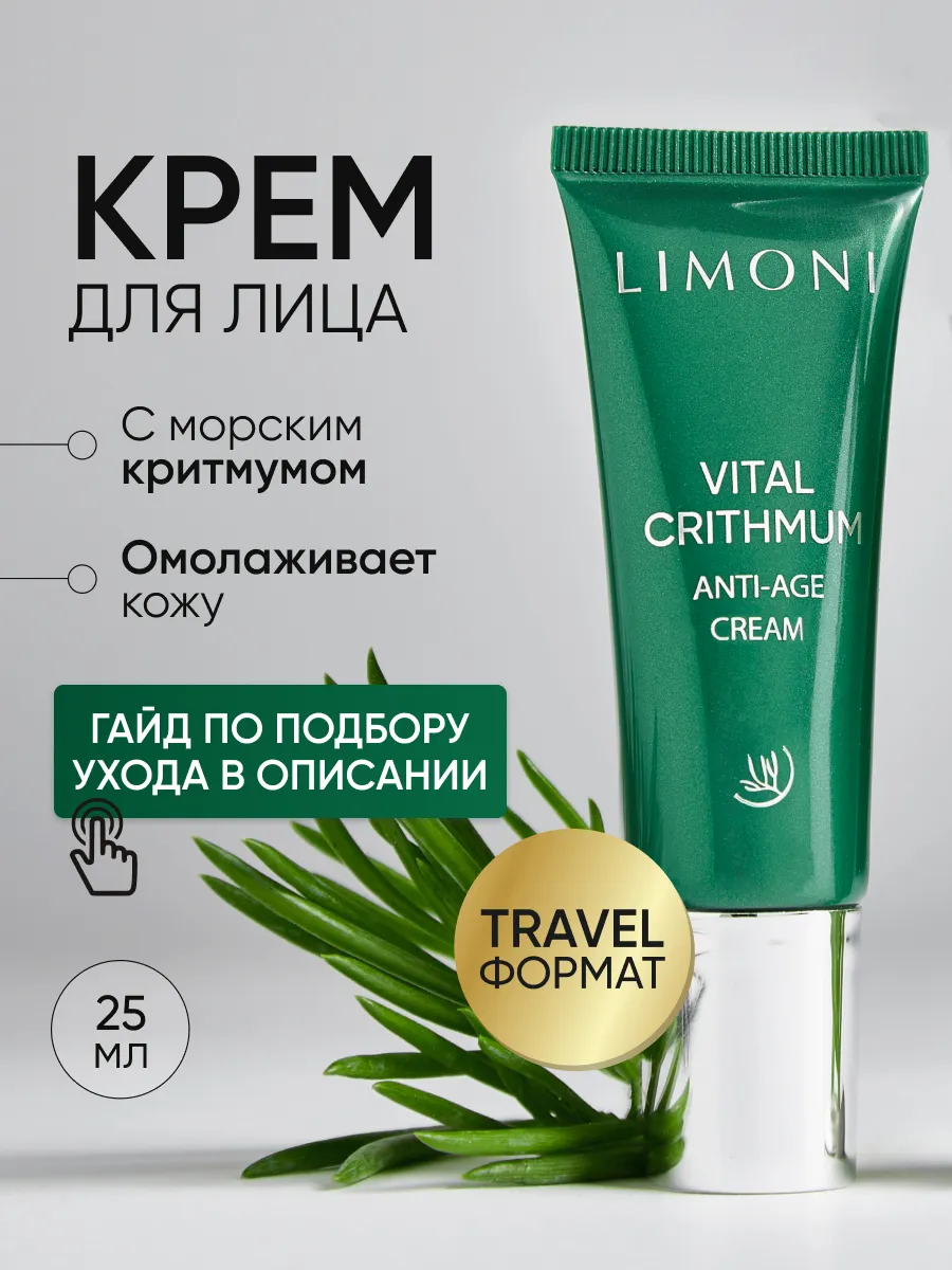 LIMONI Антивозрастной крем для лица с критмумом VITAL CRITHMUM ANTI-AGE CREAM 25ml