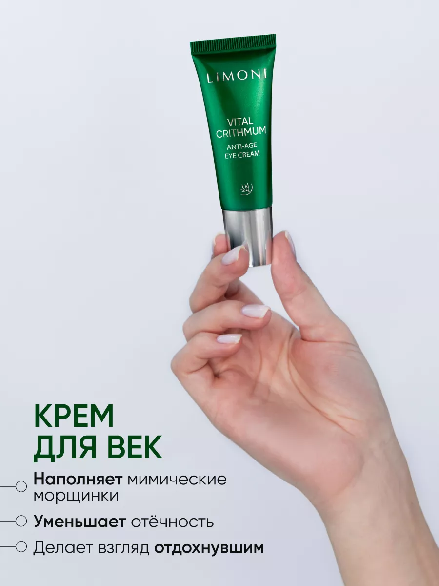 LIMONI VITAL CRITHMUM ANTI-AGE CARE SET (Набор Cream 50ml+Light Cream 50ml+Eye Cream 25ml)